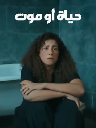 مسلسل - حياة أو موت - 2025 مشاهدة اونلاين، فيديو، الإعلان، صور، النقد الفني، مواعيد العرض