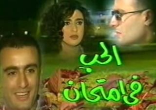 الحب في امتحان