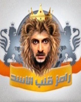رامز قلب الأسد