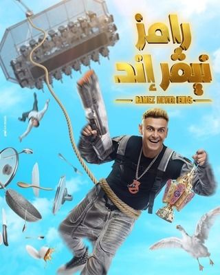 رامز نيفر إند