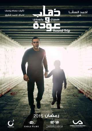 ذهاب وعودة EgyBest ايجي بست