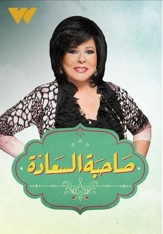 صاحبة السعادة