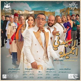 سيدتي الجميلة