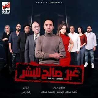 مسلسل - اﺫاﻋﻲ - غير صالح للنشر - 2024  - معرض الصور