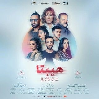 فيلم - هيبتا 2: المناظرة الأخيرة - 2025 مشاهدة اونلاين، فيديو، الإعلان، صور، النقد الفني، مواعيد العرض