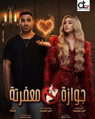 جوازة معفرتة‬⁩