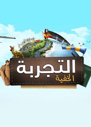 التجربة الخفية