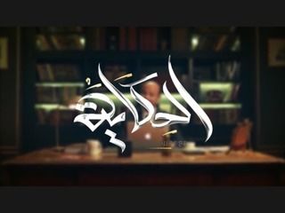 الحكاية مع عمرو أديب