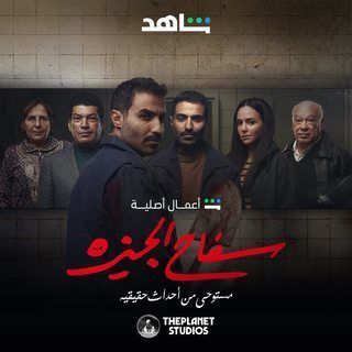 حلقات المسلسل: مسلسل - سفاح الجيزة