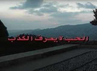 الحب لا يعرف الكذب