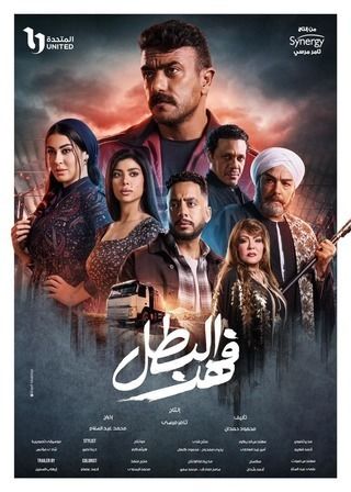 مسلسل - فهد البطل - 2025 مشاهدة اونلاين، فيديو، الإعلان، صور، النقد الفني، مواعيد العرض