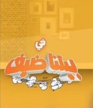 في بيتنا ضيف