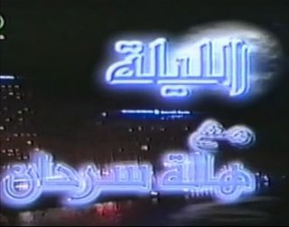 الليلة مع هالة سرحان