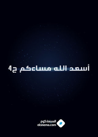 أسعد الله مساءكم ج4