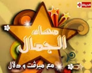 مساء الجمال مع ميرفت ودلال