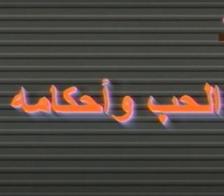 الحب وأحكامه