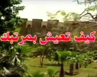 كيف تعيش بمرتبك (0) Kayf Taeish Bimurtabik
