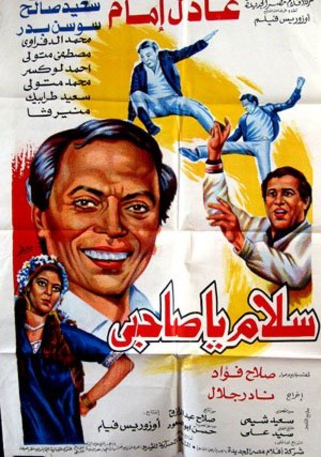 ملصق فيلم سلام يا صاحبي